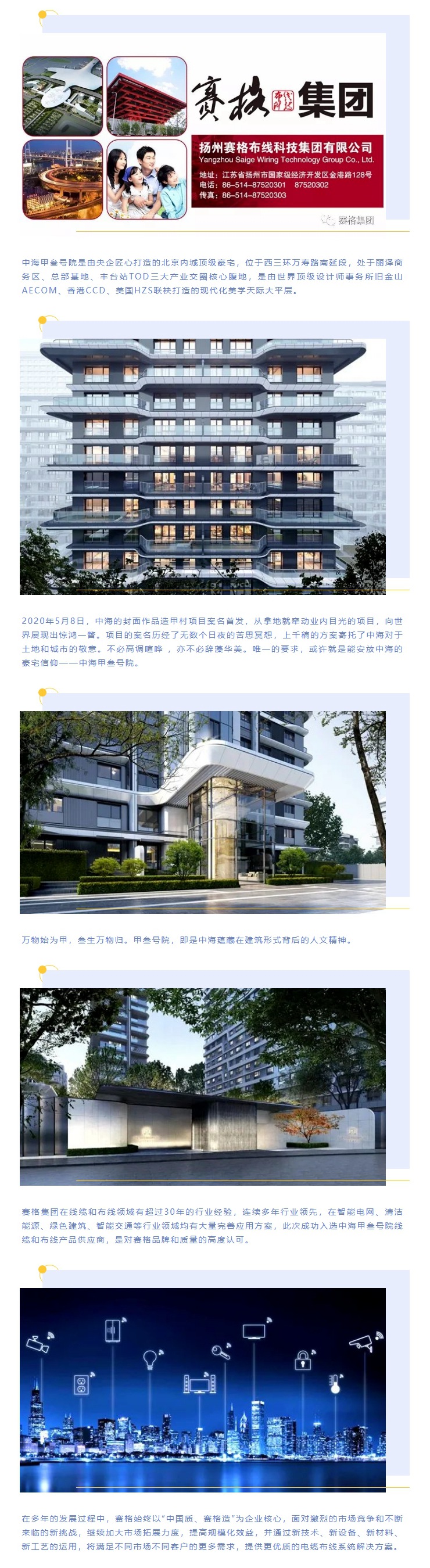 追求卓越，臻于至善 — 賽格助力中海甲叁號院項目建設(shè)！